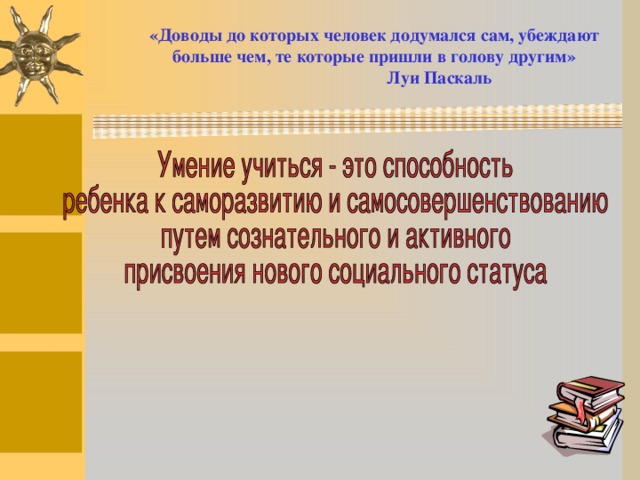 « Исследовать - значит видеть то, что видели все, и думать так, как не думал ни кто »  А.  Сент-Дьердьи   2