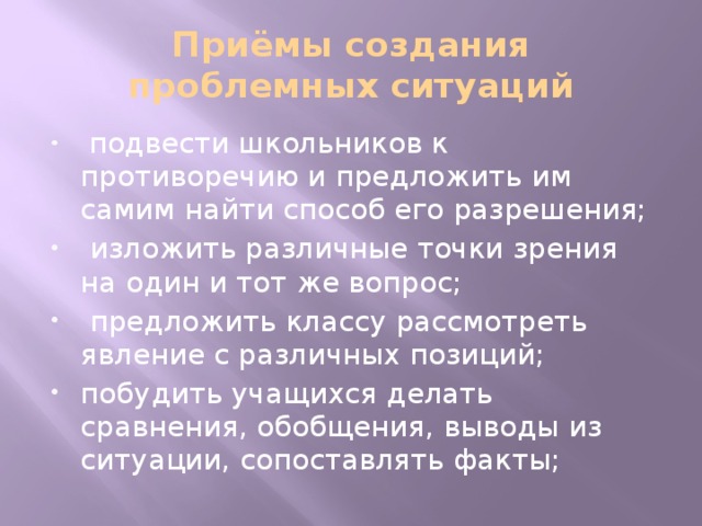 Приёмы создания проблемных ситуаций