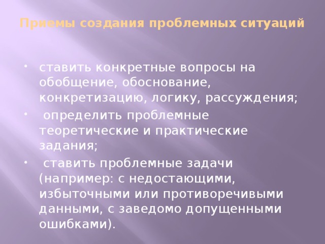 Приемы создания проблемных ситуаций