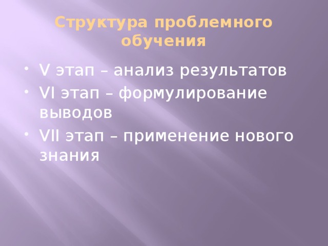 Структура проблемного обучения