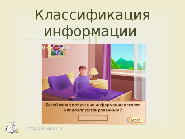 Классификация информации http://sc.edu.ru