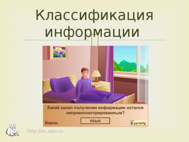 Классификация информации http://sc.edu.ru