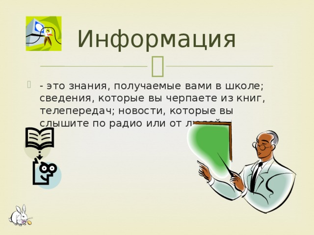 Информация