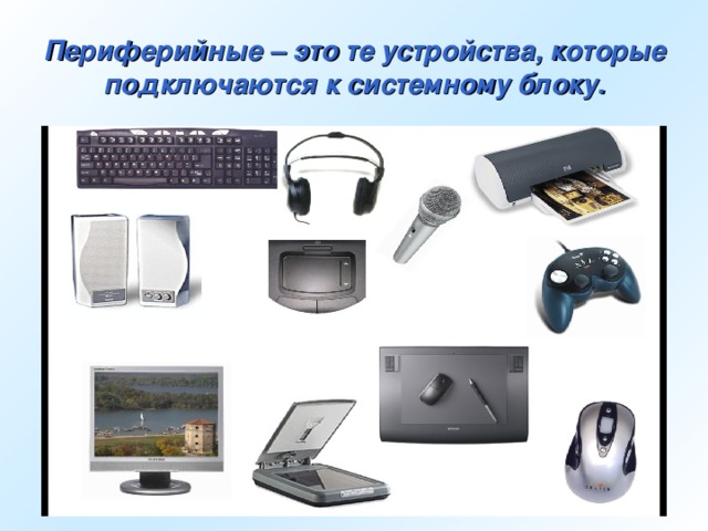 Периферийное устройство 2. Периферийные устройства компьютера. Перечень периферийных устройств. Периферические компьютерные устройства. Периферийные устройства подключаемые к компьютеру.