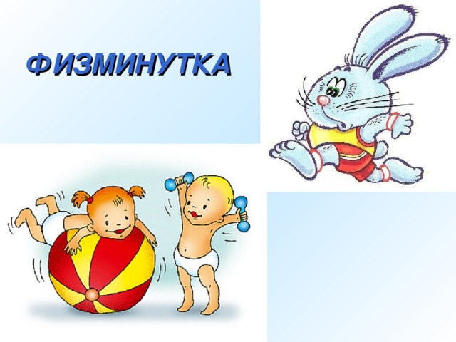 ФИЗМИНУТКА