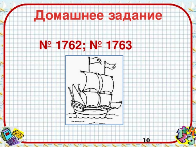 Домашнее задание   № 1762; № 1763 11/11/16