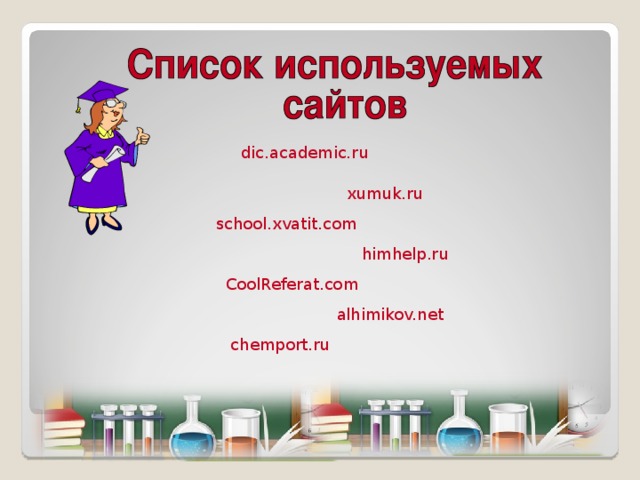 dic.academic.ru xumuk.ru school.xvatit.com himhelp.ru CoolReferat.com alhimikov.net chemport.ru