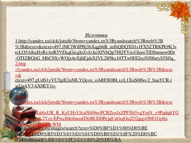 Источники 1.http://yandex.ru/clck/jsredir?from=yandex.ru%3Byandsearch%3Bweb%3B%3B&text=&etext=497.lMClW8PBj3hXqgbhB_mJhQDQX01s1FX5ZTRKPk9K3srcLO5AKuHyRzAeR5VEkqGicgIeZvfzJaiXIVhQp7HQTVavGhawTlD8nmuw0Dr-OTIZBGhG_MhC0XvWOjz4oXjhEjdzXJVL2If9kyJ4TTw0DI2eoNJ0furyS5Sflq_ 2. http ://yandex.ru/clck/jsredir?from=yandex.ru%3Byandsearch%3Bweb%3B%3B&text=& etext=497.gUdS1yVU5giE2uMLYQcox_oARF8OBLxyL1XuS0f6o-2_SaaYCR-twUwkV3-hX0EY1o-  3. http ://yandex.ru/clck/jsredir?from=yandex.ru%3Byandsearch%3Bweb%3B%3B&text=& etext=497.XahlxUR_R_KyUHvUfcaNl49nvPCRZosJxZPFX65vqYmN_y9PqdqhYGUUtHraZqjaL2Yzz-EPwclbIoSaoofIXtBLDlJPejqUeGujOu2l32gqyOMl1Gj4laLSpbcewGtRraAr_WM 4.http://yandex.ru/images/search?text=%D0%BF%D1%80%D0%BE%D1%84%D0%B5%D1%81%D1%81%D0%B8%D1%8F%20%D0%BC%D0%B0%D0%BB%D1%8F%D1%80%20%D0%BA%D0%B0%D1%80%D1%82%D0%B8%D0%BD%D0%BA%D0%B8&stype=image&lr=67&noreask=1&source=wiz&uinfo=sw-1280-sh-800-ww-1263-wh-696-pd-1-wp-16x10_1280x800