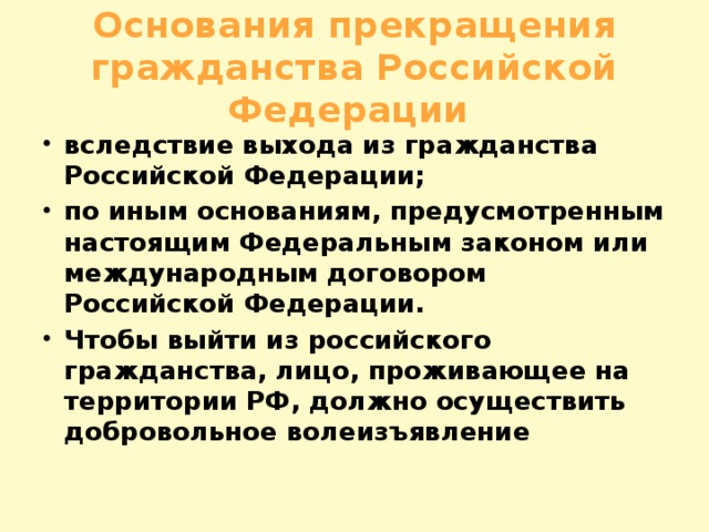 Основания прекращения гражданства Российской Федерации