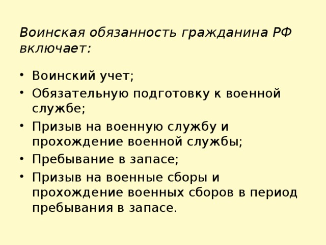 Воинская обязанность гражданина РФ включает: