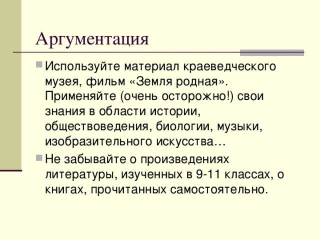 Аргументация собственного мнения по проблеме  Переход к этой части сочинения должен быть логичным. Продумайте фразу-переход, например: «Проблема, поднятая автором, - это вечная проблема», «Проблема, над которой размышляет автор, нравственная, и мы часто сталкиваемся с нею в повседневной жизни», «Проблема чести волнует и меня».