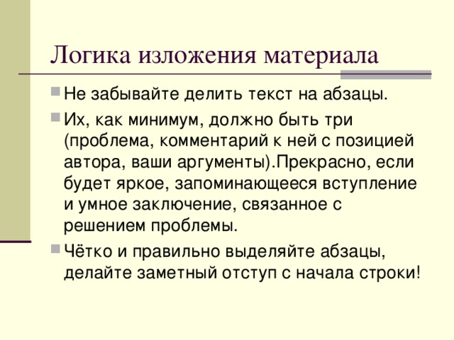 Приведите аргументы (2), опираясь на знания, жизненный и читательский опыт. Аргументы, связанные с жизненным опытом, не должны быть упрощёнными, банальными («Рядом с нами тоже жила одна старушка».) Вспомните известные телепередачи, факты из местной газеты «Лесной вестник», районные праздники, обычаи.