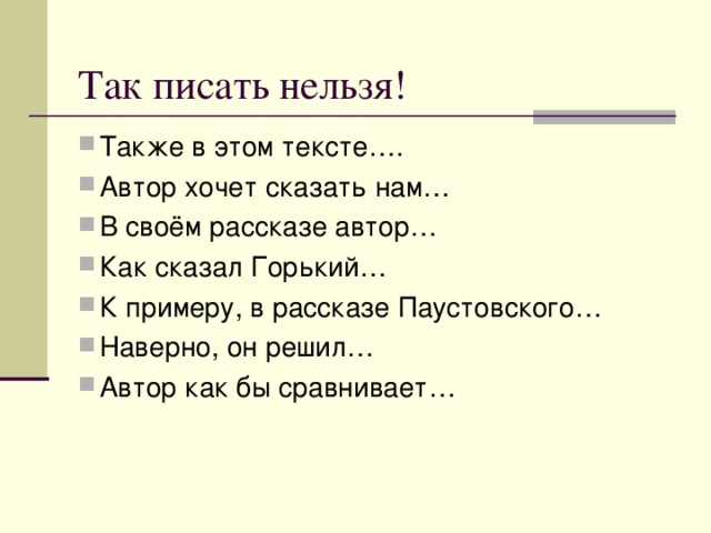 Не забывайте делить текст на абзацы. Их, как минимум, должно быть три (проблема, комментарий к ней с позицией автора, ваши аргументы).Прекрасно, если будет яркое, запоминающееся вступление и умное заключение, связанное с решением проблемы. Чётко и правильно выделяйте абзацы, делайте заметный отступ с начала строки!