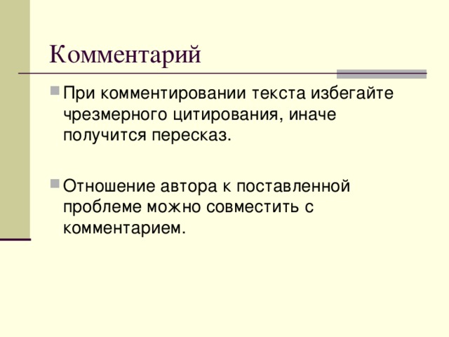 Также в этом тексте…. Автор хочет сказать нам… В своём рассказе автор… Как сказал Горький… К примеру, в рассказе Паустовского… Наверно, он решил… Автор как бы сравнивает…