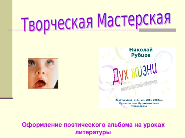 Николай Рубцов Издательство 9«А» кл. 2011-2012г.г. Руководитель: Кузьменко Нина Михайловна Оформление поэтического альбома на уроках литературы