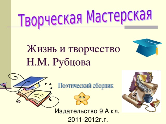 Николай Рубцов Издательство 9«А» кл. 2011-2012г.г. Руководитель: Кузьменко Нина Михайловна