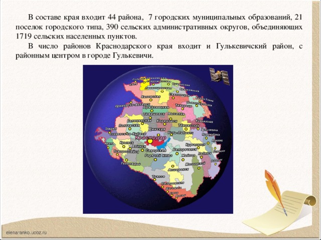 В составе края входит 44 района, 7 городских муниципальных образований, 21 поселок городского типа, 390 сельских административных округов, объединяющих 1719 сельских населенных пунктов. В число районов Краснодарского края входит и Гулькевичский район, с районным центром в городе Гулькевичи.