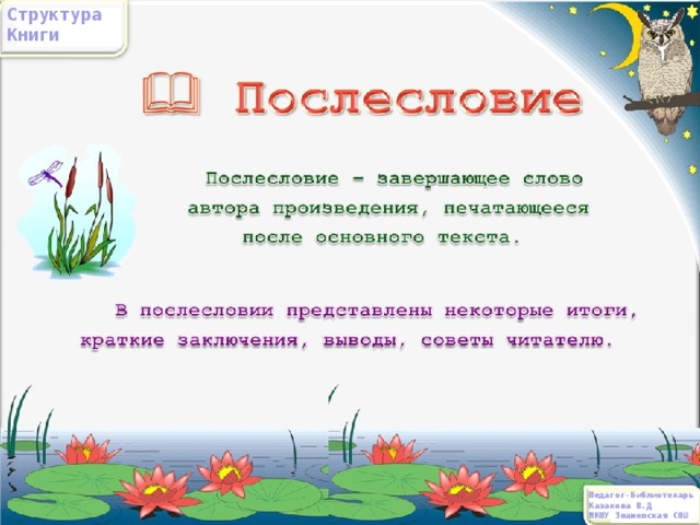 Структура Книги Педагог-Библиотекарь Казакова В.Д МКОУ Знаменская СОШ