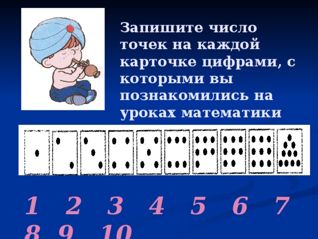 Запишите число точек на каждой карточке цифрами, с которыми вы познакомились на уроках математики 1 2 3 4 5 6 7 8 9 10