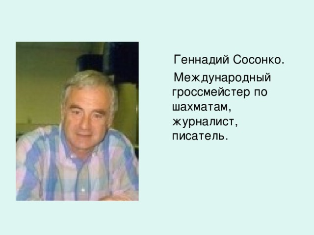 Геннадий Сосонко.  Международный гроссмейстер по шахматам, журналист, писатель.