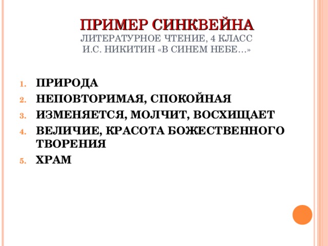 ПРИМЕР СИНКВЕЙНА  ЛИТЕРАТУРНОЕ ЧТЕНИЕ, 4 КЛАСС  И.С. НИКИТИН «В СИНЕМ НЕБЕ…»