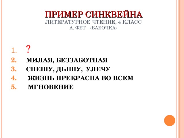 ПРИМЕР СИНКВЕЙНА  ЛИТЕРАТУРНОЕ ЧТЕНИЕ, 4 КЛАСС  А. ФЕТ «БАБОЧКА»