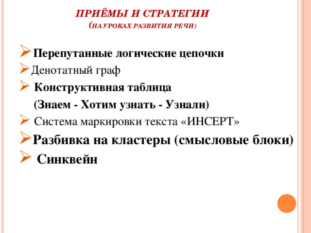 ПРИЁМЫ И СТРАТЕГИИ  ( НА УРОКАХ РАЗВИТИЯ РЕЧИ)   Перепутанные логические цепочки Денотатный граф  Конструктивная таблица  (Знаем - Хотим узнать - Узнали)