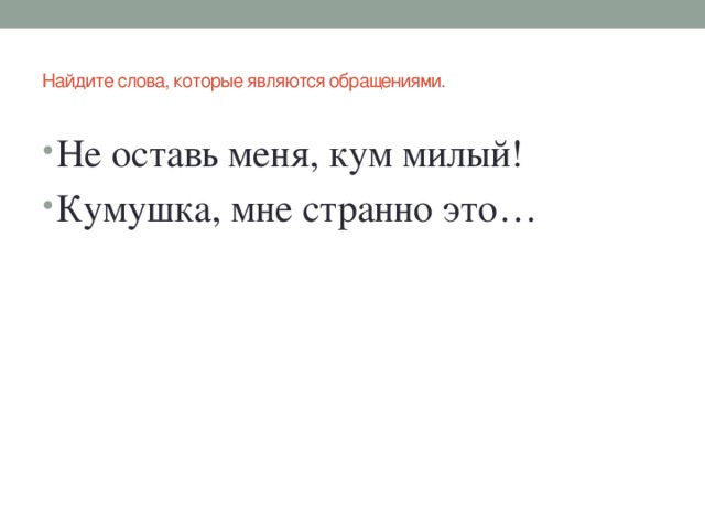 Найдите слова, которые являются обращениями.