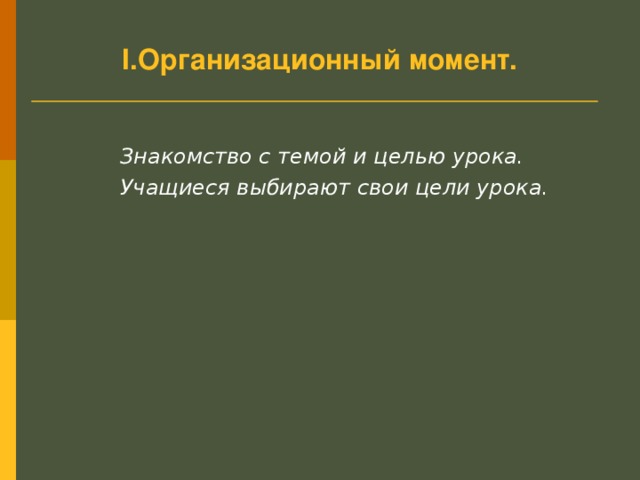 I .Организационный момент. Знакомство с темой и целью урока. Учащиеся выбирают свои цели урока.