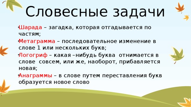 Словесные задачи