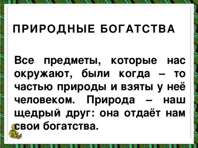 Природные богатства и труд людей основа экономики подпиши рисунки исходя из темы урока