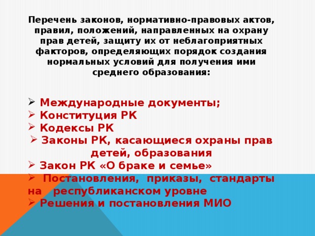 Перечень законов, нормативно-правовых актов, правил, положений, направленных на охрану прав детей, защиту их от неблагоприятных факторов, определяющих порядок создания нормальных условий для получения ими среднего образования: