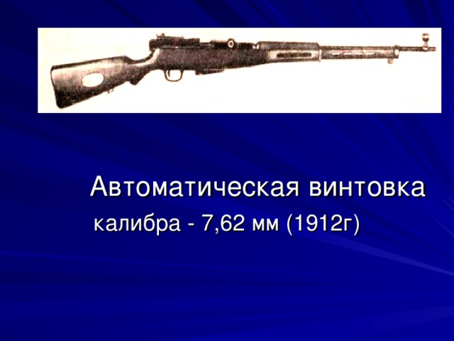 Автоматическая винтовка калибра - 7,62 мм (1912г)
