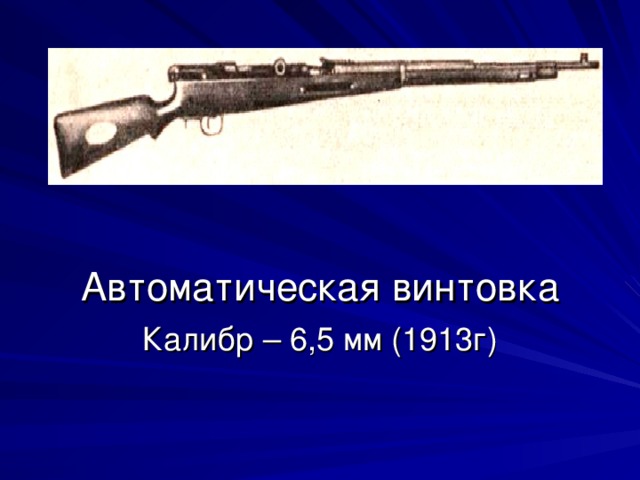 Автоматическая винтовка Калибр – 6,5 мм (1913г)