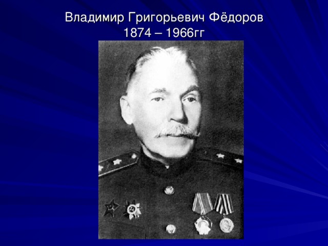 Владимир Григорьевич Фёдоров  1874 – 1966гг