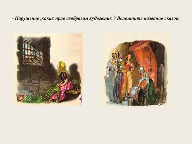 - Нарушение ,каких прав изобразил художник ? Вспомните название сказок.