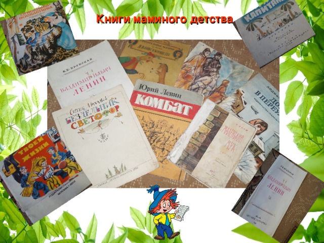 Мамино детство. Проект Волшебный мир книг. Зеленый двор маминого детства книга. Проект Волшебный мир книги 2021. Крутогорск книжка в мамино детство плйиали.