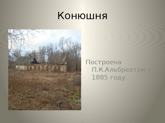 Конюшня Построена П.К.Альбрехтом в 1885 году.