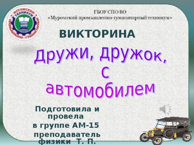 ВИКТОРИНА Подготовила и провела в группе АМ-15 преподаватель физики  Т.  П.  Никишина