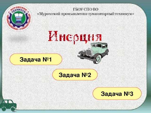 Задача №1 Задача №2 Задача №3