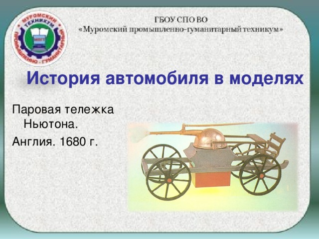 История автомобиля в моделях Паровая тележка Ньютона. Англия. 1680 г.