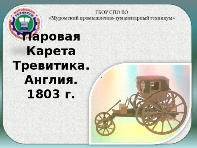 Паровая Карета Тревитика.  Англия. 1803 г.