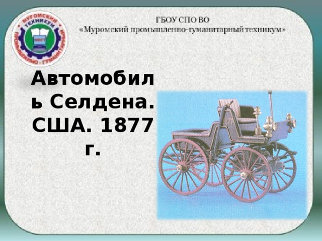 Автомобиль Селдена.  США. 1877 г.