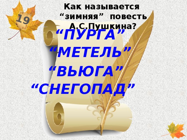 Как называется “зимняя” повесть А.С.Пушкина? 19 “ пурга” “ метель” “ вьюга” “ снегопад”