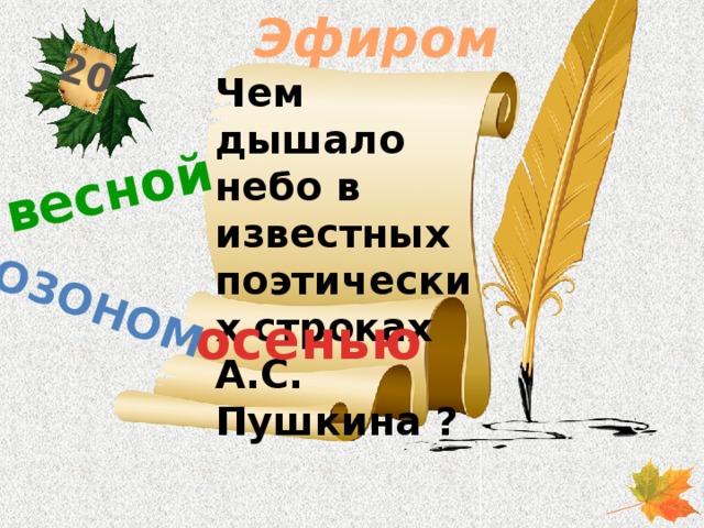 Эфиром 20 весной озоном Чем дышало небо в известных поэтических строках А.С. Пушкина ? осенью