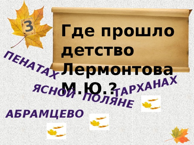 3 Ясной поляне пенатах Тарханах Где прошло детство Лермонтова М.Ю.?  Абрамцево