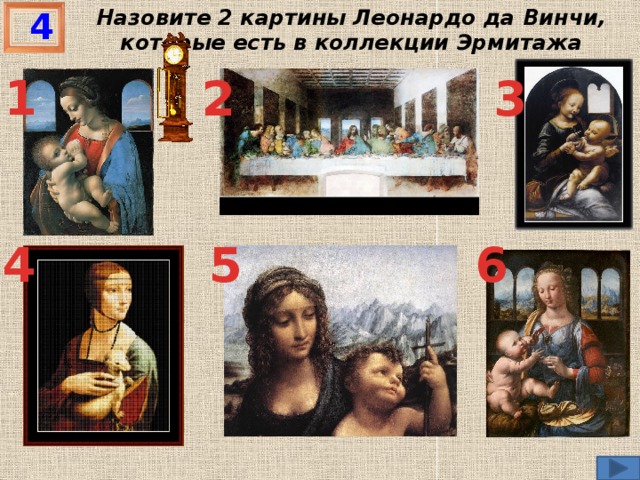 Назовите 2 картины Леонардо да Винчи, которые есть в коллекции Эрмитажа 4 1 2 3 4 5 6
