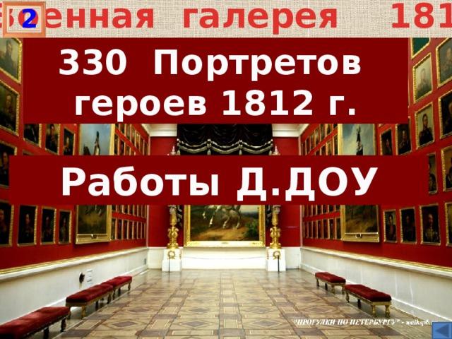 Военная галерея 1812 2  Портретов героев 1812 г.  Работы Д.ДОУ