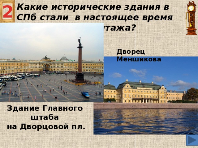 2 Какие исторические здания в СПб стали в настоящее время филиалами Эрмитажа? Дворец Меншикова Здание Главного штаба  на Дворцовой пл.