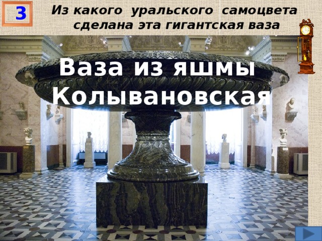 3 Из какого уральского самоцвета сделана эта гигантская ваза Ваза из яшмы  Колывановская